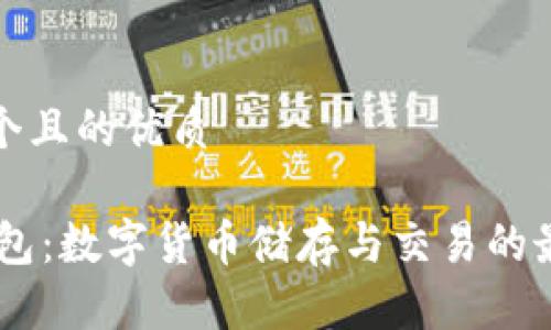 思考一个且的优质

USDT钱包：数字货币储存与交易的最佳选择