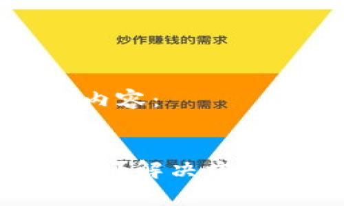 以下是您请求的内容：


比特派官网打不开？解决方案与常见问题解析