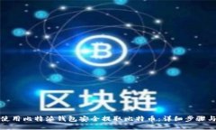 如何使用比特派钱包安全