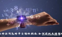 :比特派钱包跨平台转账指