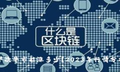 狗狗币下次牛市能涨多少