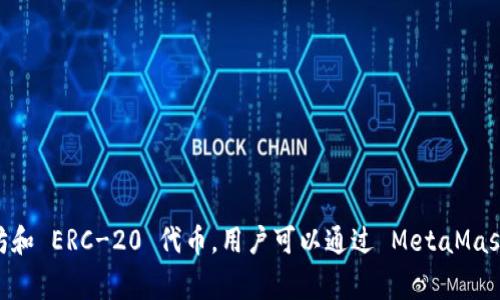 以太坊的官方钱包叫做“MetaMask”。MetaMask 是一个非常流行的以太坊钱包，允许用户管理以太坊和 ERC-20 代币。用户可以通过 MetaMask 轻松地与以太坊区块链上的去中心化应用程序（DApps）互动，同时它也提供了私钥的保护与安全性。