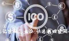 小狐钱包忘记密码怎么办