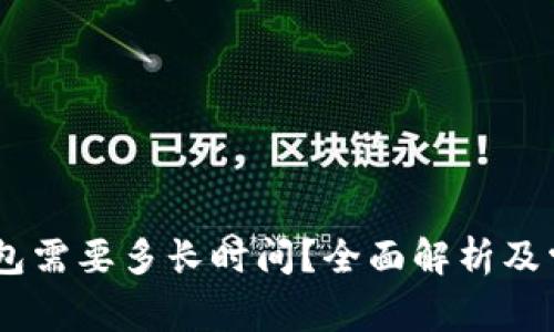 提USDT到钱包需要多长时间？全面解析及常见问题解答