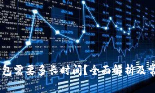 提USDT到钱包需要多长时间？全面解析及常见问题解答