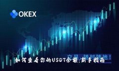 如何查看你的USDT余额：新