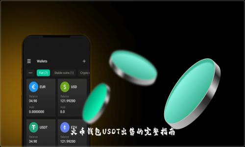 火币钱包USDT出售的完整指南
