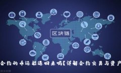 转到合约的币还能退回来