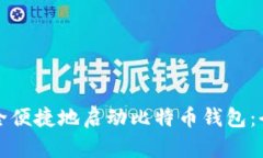 如何安全便捷地启动比特