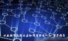 以太坊钱包退出后如何重