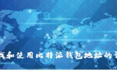 如何查找和使用比特派钱