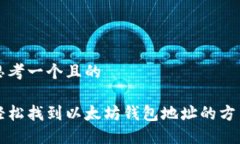 思考一个且的轻松找到以