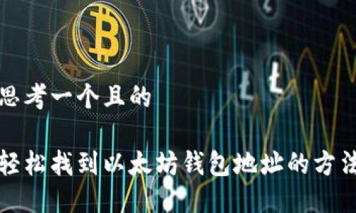 思考一个且的

轻松找到以太坊钱包地址的方法