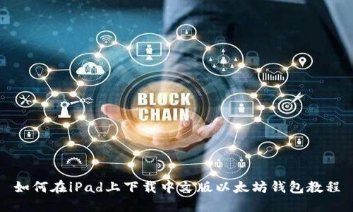 如何在iPad上下载中文版以太坊钱包教程