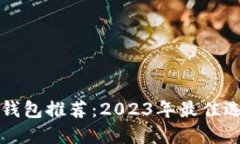 比特币钱包推荐：2023年最