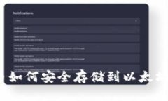 内容达世币如何安全存储