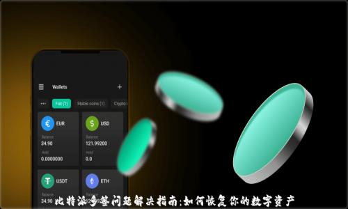 
比特派多签问题解决指南：如何恢复你的数字资产