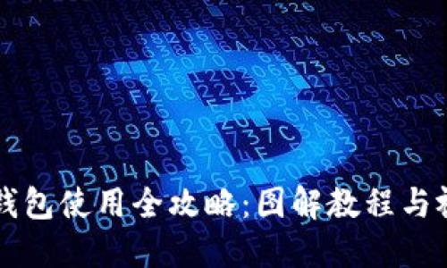 比特派钱包使用全攻略：图解教程与视频指南