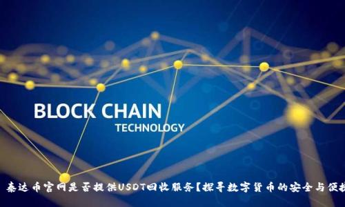 : 泰达币官网是否提供USDT回收服务？探寻数字货币的安全与便捷