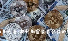 : 探索比特派加速器：提升