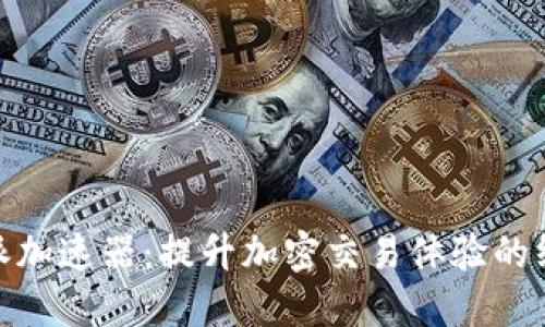 : 探索比特派加速器：提升加密交易体验的终极解决方案