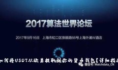 如何将USDT从欧易提取到你
