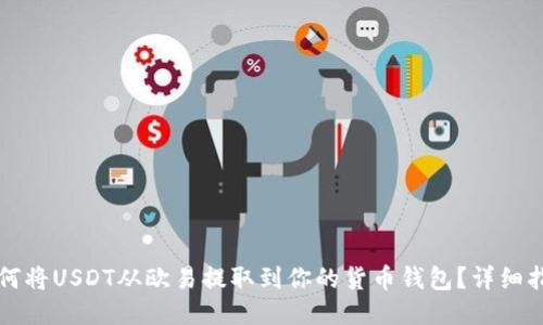 如何将USDT从欧易提取到你的货币钱包？详细指南