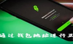 USDT币如何通过钱包地址进