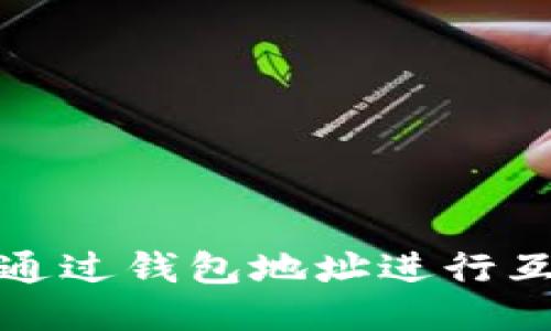 USDT币如何通过钱包地址进行互转：详尽指南