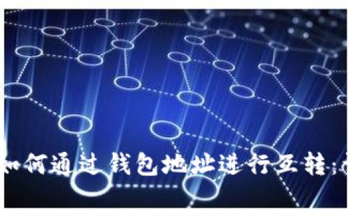 USDT币如何通过钱包地址进行互转：详尽指南