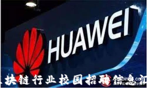 
2023年区块链行业校园招聘信息汇总与分析