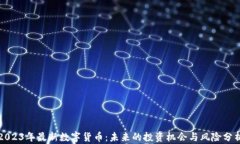 2023年最新数字货币：未来