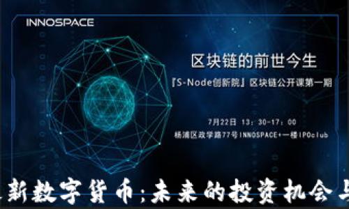 
2023年最新数字货币：未来的投资机会与风险分析