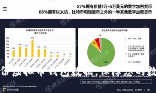如何有效备份虚拟币钱包数据，保障您的数字资产安全