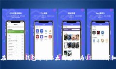 如何在比特派钱包中将以