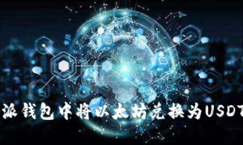 如何在比特派钱包中将以太坊兑换为USDT的详细指南