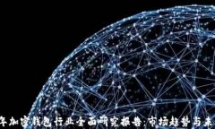 2023年加密钱包行业全面研