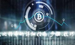 电子钱包充比特币的详细