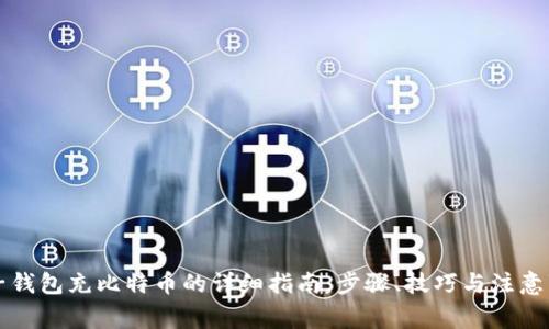 电子钱包充比特币的详细指南：步骤、技巧与注意事项