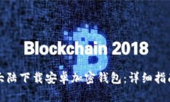 如何在大陆下载安卓加密