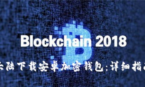 如何在大陆下载安卓加密钱包：详细指南与推荐