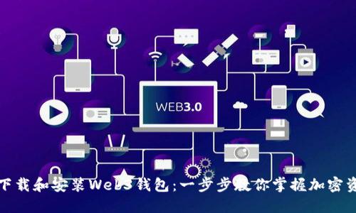 如何快速下载和安装Web3钱包：一步步教你掌握加密资产的管理