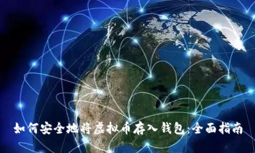 如何安全地将虚拟币存入钱包：全面指南