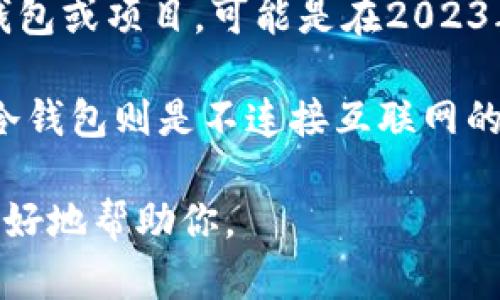 截至我拥有的信息更新（到2023年10月），并没有名为“ist”的比特币钱包。如果你提到的是某种特定的新钱包或项目，可能是在2023年金融领域的新发展，或者是某个小众项目。

比特币钱包主要的种类包括热钱包、冷钱包、硬件钱包等，其中热钱包是在线钱包，容易使用但安全性较低；冷钱包则是不连接互联网的存储方式，安全性更高，但使用上相对不便。主流的比特币钱包有Blockchain Wallet、Coinbase、Exodus等。

如果你对这个“ist”钱包有更具体的信息，或者它所提供的功能或用途，可以提供更多背景信息，这样我能更好地帮助你。