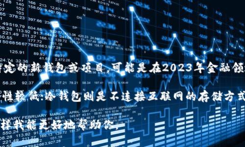 截至我拥有的信息更新（到2023年10月），并没有名为“ist”的比特币钱包。如果你提到的是某种特定的新钱包或项目，可能是在2023年金融领域的新发展，或者是某个小众项目。

比特币钱包主要的种类包括热钱包、冷钱包、硬件钱包等，其中热钱包是在线钱包，容易使用但安全性较低；冷钱包则是不连接互联网的存储方式，安全性更高，但使用上相对不便。主流的比特币钱包有Blockchain Wallet、Coinbase、Exodus等。

如果你对这个“ist”钱包有更具体的信息，或者它所提供的功能或用途，可以提供更多背景信息，这样我能更好地帮助你。