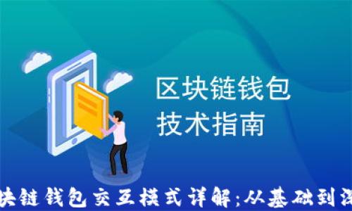 
区块链钱包交互模式详解：从基础到深入