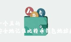思考一个且的  如何安全地