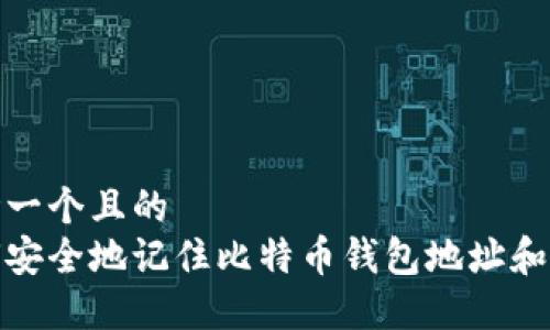 思考一个且的  
如何安全地记住比特币钱包地址和密码