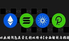   以太坊钱包是否支持比特