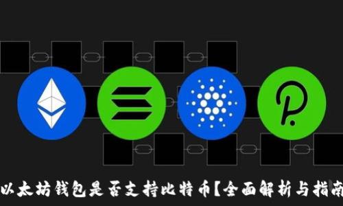   
以太坊钱包是否支持比特币？全面解析与指南